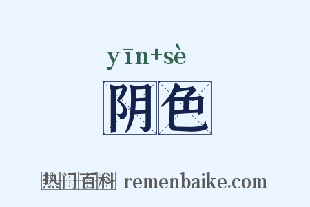 阴色是什么意思的图片